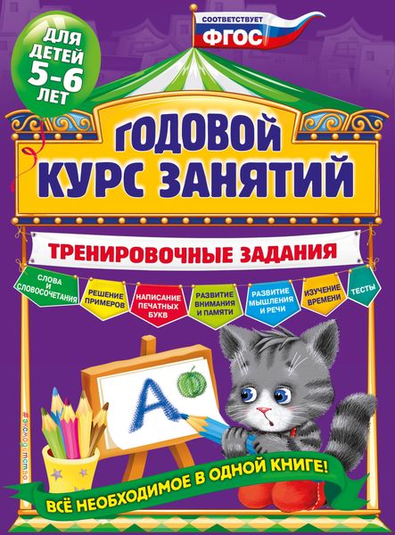 Обложка книги «Годовой курс занятий. Тренировочные задания для детей 5-6 лет»