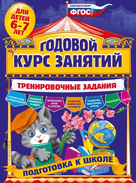 Обложка книги «Годовой курс занятий. Тренировочные задания для детей 6-7 лет»