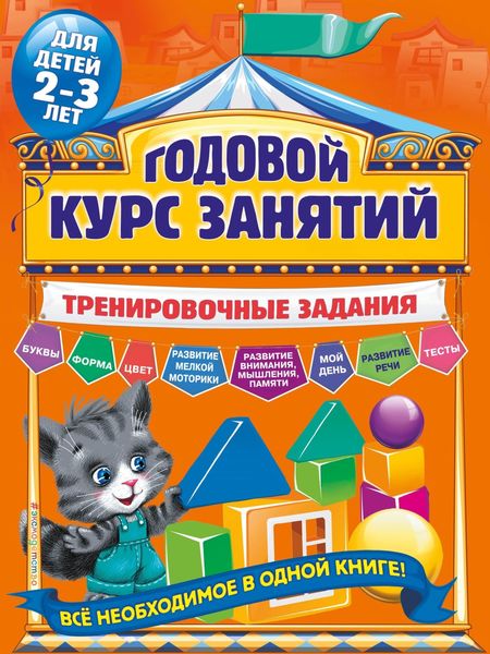 Обложка книги «Годовой курс занятий. Тренировочные задания для детей 2-3 лет»