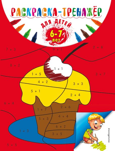 Обложка книги «Раскраска-тренажер для детей 6-7 лет»
