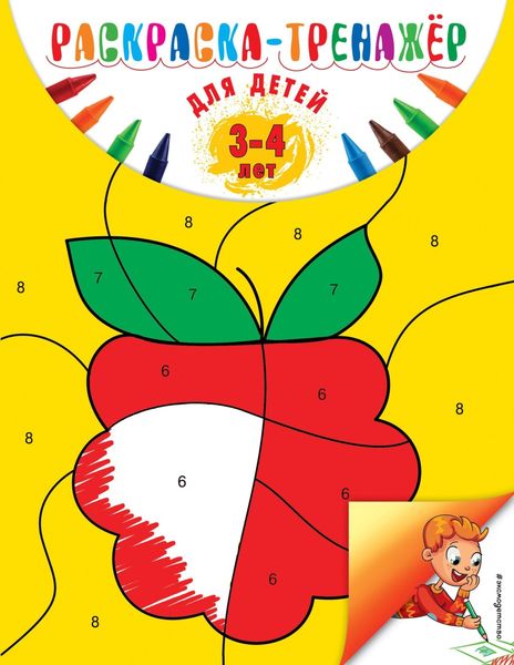 Обложка книги «Раскраска-тренажер для детей 3-4 лет»