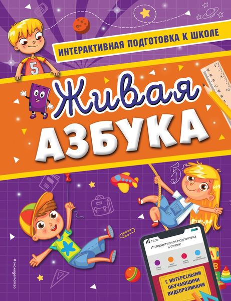 Обложка книги «Живая азбука»