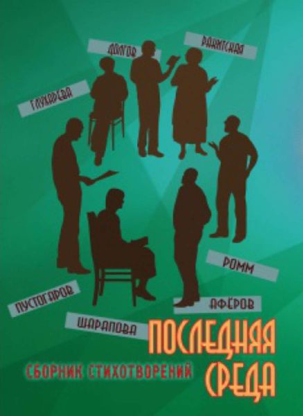 Обложка книги «Последняя среда»