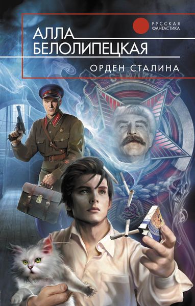 Обложка книги  «Орден Сталина»