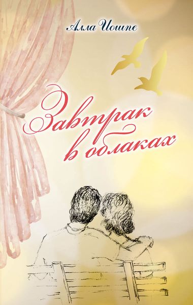 Обложка книги  «Завтрак в облаках»