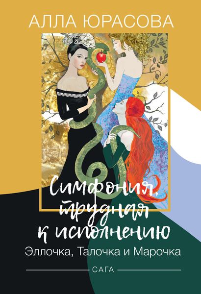 Обложка книги «Симфония, трудная к исполнению. Эллочка, Талочка и Марочка»