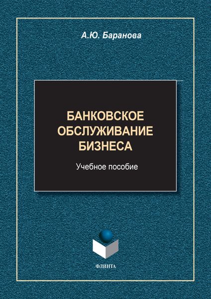 Обложка книги  «Банковское обслуживание бизнеса»