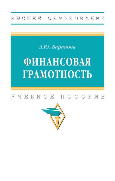 Обложка книги  «Финансовая грамотность»