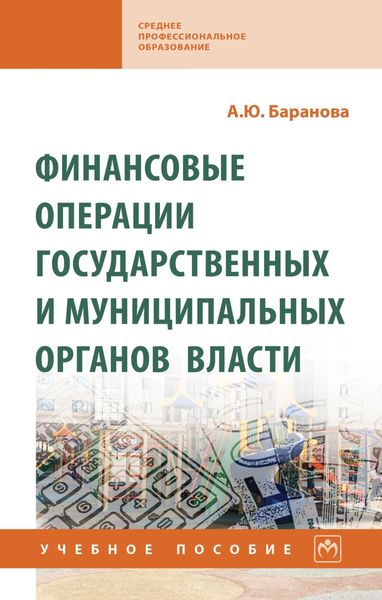 Обложка книги  «Финансовые операции государственных и муниципальных органов власти»