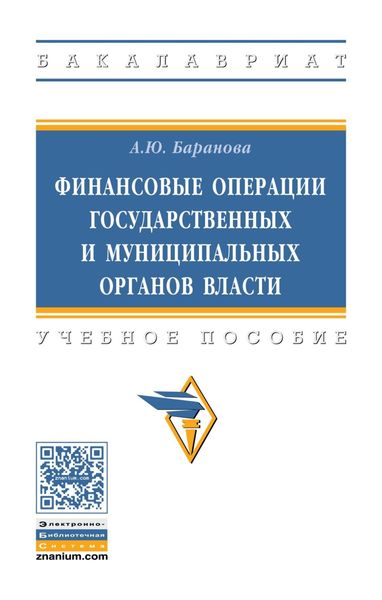Обложка книги  «Финансовые операции государственных и муниципальных органов власти»