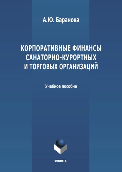 Обложка книги  «Корпоративные финансы санаторно-курортных и торговых организаций»