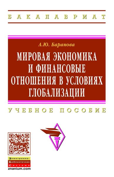 Обложка книги  «Мировая экономика и финансовые отношения в условиях глобализации»