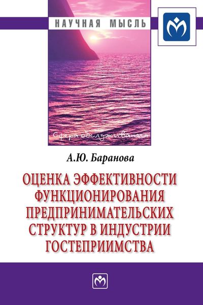 Обложка книги  «Оценка эффективности функционирования предпринимательских структур в индустрии гостеприимства»