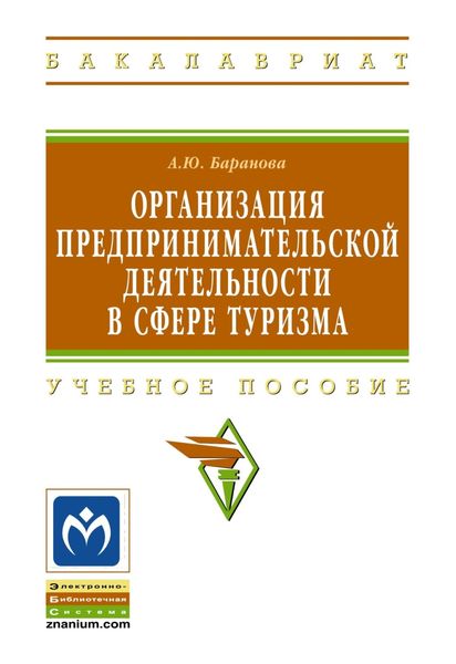 Обложка книги  «Организация предпринимательской деятельности в сфере туризма»