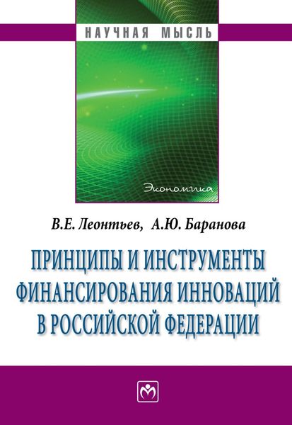 Обложка книги  «Принципы и инструменты финансирования инноваций в Российской Федерации»