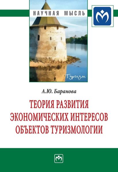Обложка книги  «Теория развития экономических интересов объектов туризмологии»