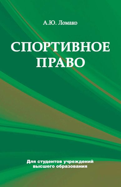 Обложка книги «Спортивное право»
