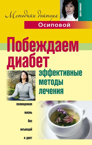 Обложка книги  «Побеждаем диабет. Эффективные методы лечения»