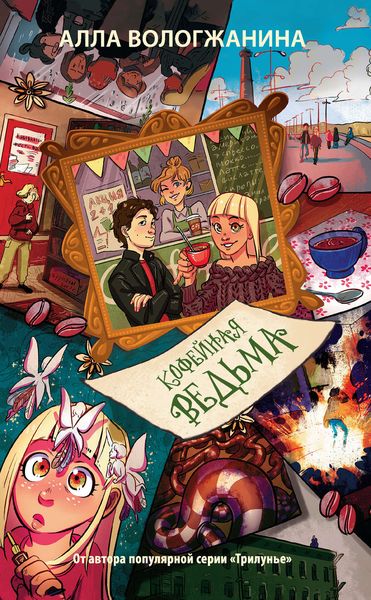 Обложка книги «Кофейная ведьма»