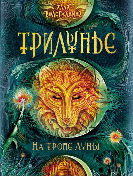 Обложка книги «На тропе Луны»