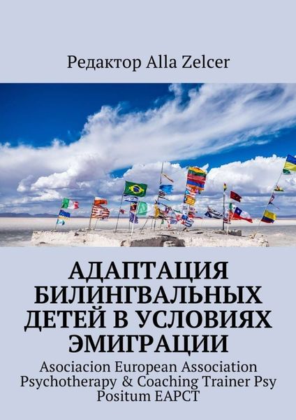 Обложка книги  «Адаптация билингвальных детей в условиях эмиграции. Asociacion European Association Psychotherapy & Coaching Trainer Psy Positum EAPCT»