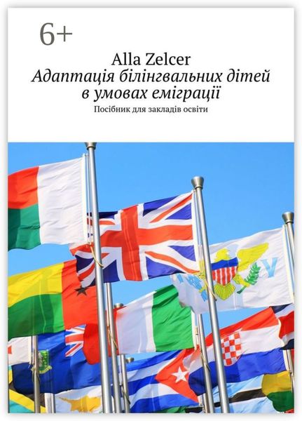 Обложка книги  «Адаптація білінгвальних дітей в умовах еміграції. Посібник для закладів освіти»