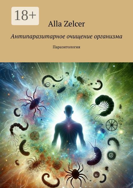 Обложка книги  «Антипаразитарное очищение организма. Паразитология»