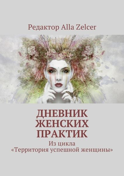Обложка книги  «Дневник женских практик. Из цикла «Территория успешной женщины»»