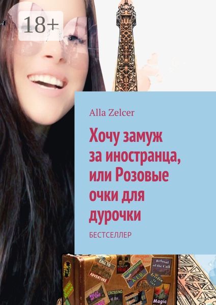 Обложка книги  «Хочу замуж за иностранца, или Розовые очки для дурочки. Бестселлер»