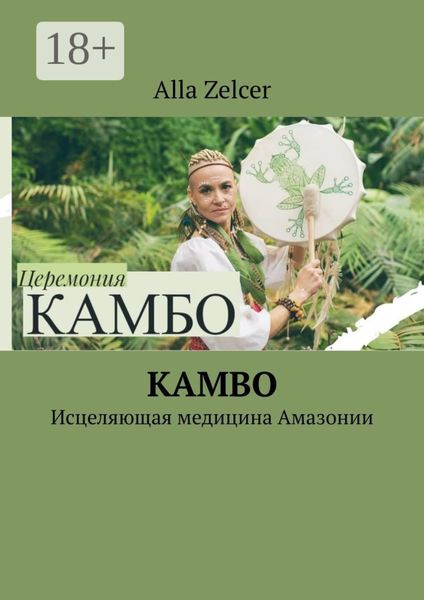 Обложка книги  «Kambo. Исцеляющая медицина Амазонии»
