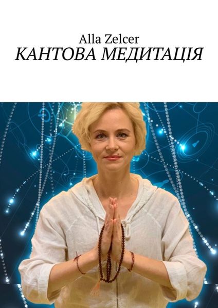 Обложка книги  «Кантова медитація»