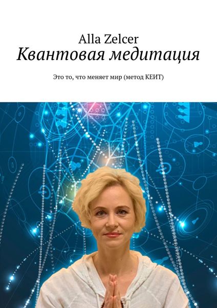 Обложка книги  «Квантовая медитация. Это то, что меняет мир (метод КЕИТ)»
