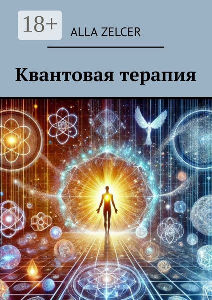 Обложка книги  «Квантовая терапия»