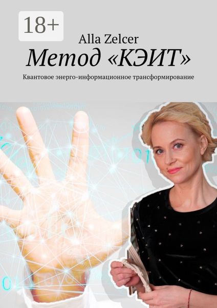 Обложка книги «Метод «КЭИТ». Квантовое энерго-информационное трансформирование»