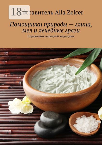 Обложка книги  «Помощники природы – глина, мел и лечебные грязи. Справочник народной медицины»