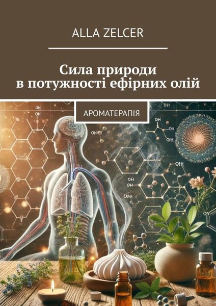 Обложка книги  «Сила природи в потужності ефірних олій. Ароматерапія»