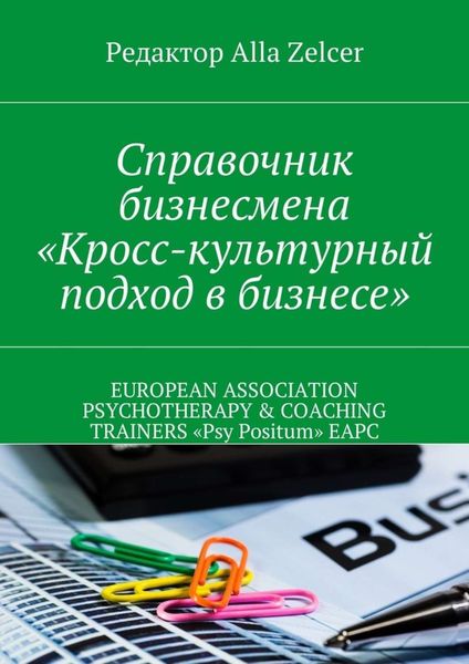 Обложка книги  «Справочник бизнесмена «Кросс-культурный подход в бизнесе»»