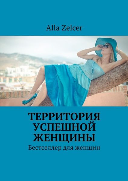 Обложка книги  «Территория успешной женщины. Бестселлер для женщин»