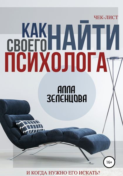 Обложка книги  «Как найти своего психолога»