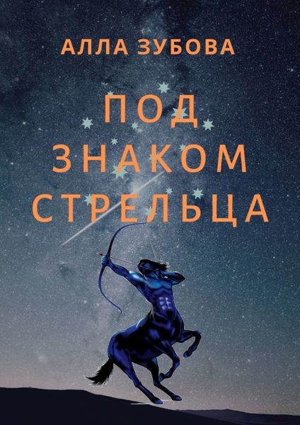 Обложка книги «Под знаком Стрельца»