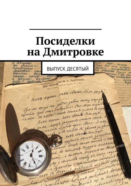 Обложка книги «Посиделки на Дмитровке. Выпуск десятый»