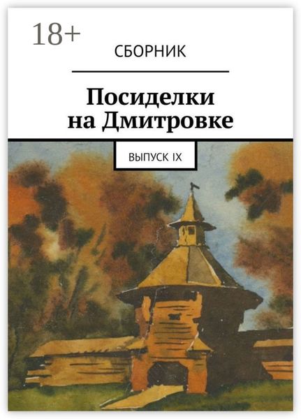 Обложка книги «Посиделки на Дмитровке. Выпуск девятый»