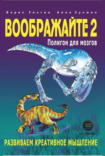 Обложка книги «Воображайте-2. Полигон для мозгов»