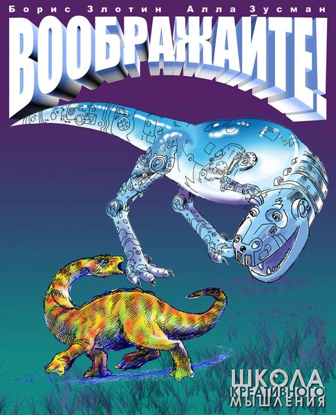 Обложка книги  «Воображайте! Школа креативного мышления»