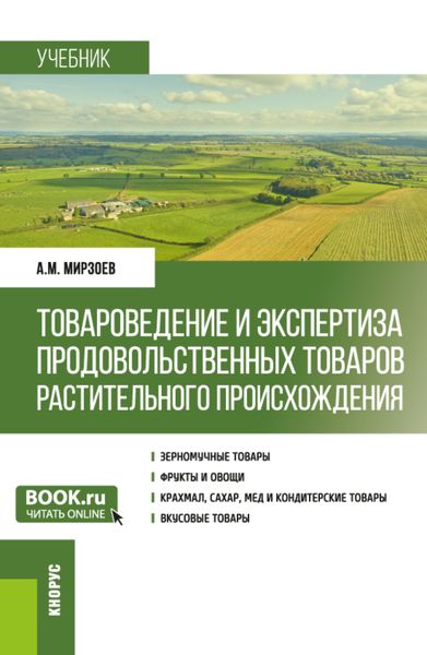 Обложка книги  «Товароведение и экспертиза продовольственных товаров растительного происхождения. (Бакалавриат). Учебник.»