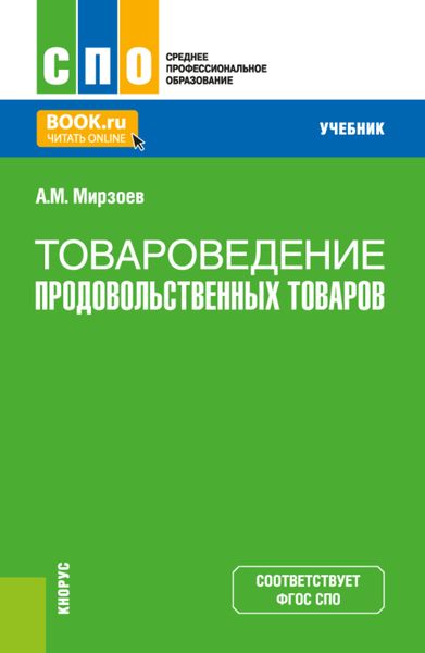 Обложка книги  «Товароведение продовольственных товаров. (СПО). Учебник.»