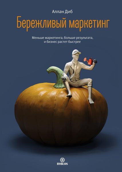 Обложка книги «Бережливый маркетинг. Меньше маркетинга, больше результата, и бизнес растет быстрее»