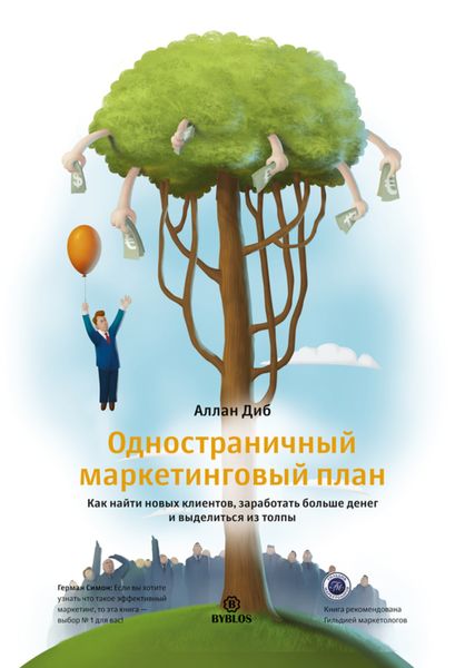 Обложка книги «Одностраничный маркетинговый план. Как найти новых клиентов, заработать больше денег и выделиться из толпы»