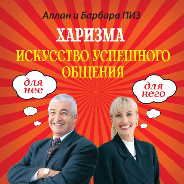 Обложка книги «Харизма. Искусство успешного общения»
