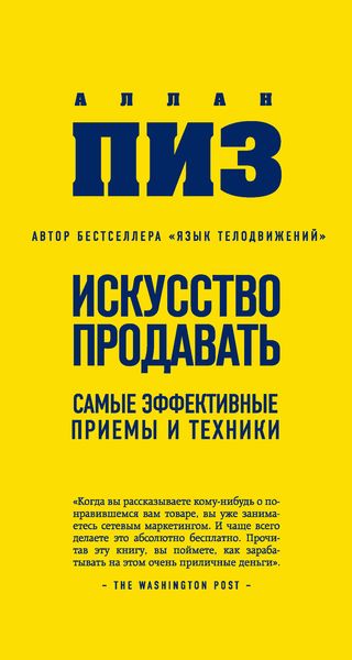 Обложка книги  «Искусство продавать. Самые эффективные приемы и техники»